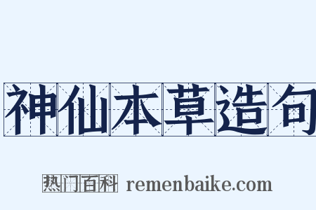 神仙本草造句是什么意思的图片